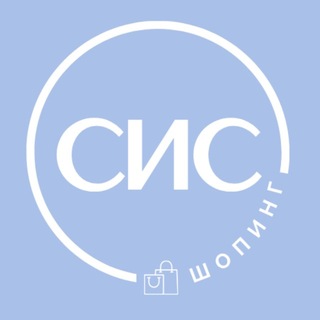 СИС Шопинг 🐰
