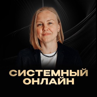 СИСТЕМНЫЙ ОНЛАЙН