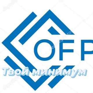 Твой минимум