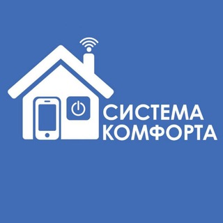 Система Комфорта | ваш умный дом