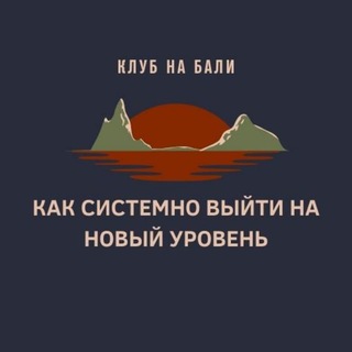 НОВЫЙ УРОВЕНЬ | Клуб Максима Цалкина