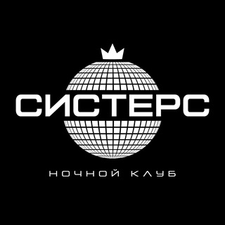 СИСТЕРС Ночной клуб | 18+