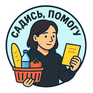 Садись, помогу