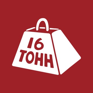 16 Тонн