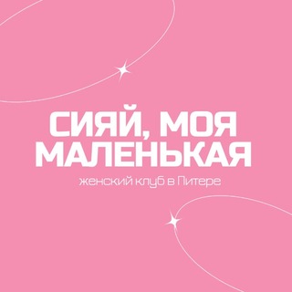 СИЯЙ - женский клуб | Питер
