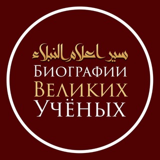 Биографии Великих Учёных | Сияр а'лям ан-нубаля