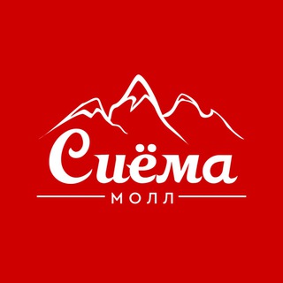 Сиёма Молл