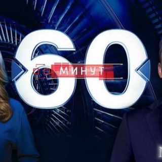 60 МИНУТ