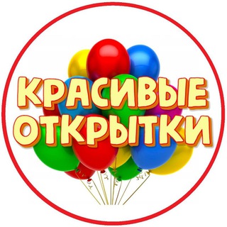 Красивые открытки