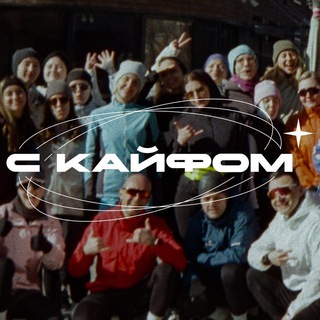 С Кайфом: Спорт комьюнити