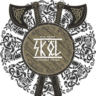 SKAL! Саги Посольского Дома.