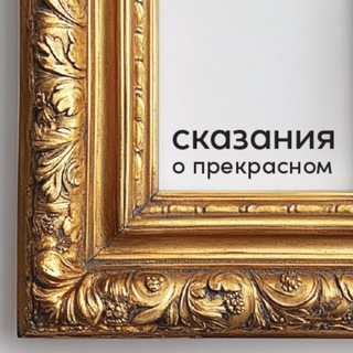 Сказания о прекрасном