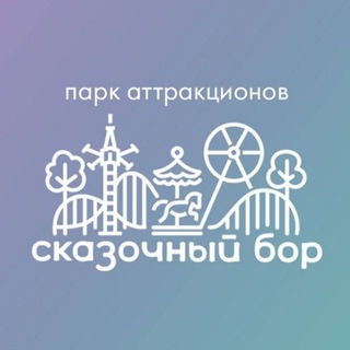 Парк «Сказочный бор» 🎠