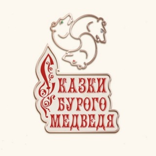 Сказки Бурого Медведя | Михаил Лепёшкин