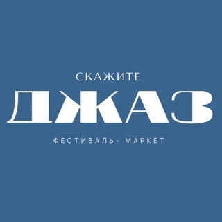 Скажите JAZZ Фестиваль Маркет и Джаз клуб