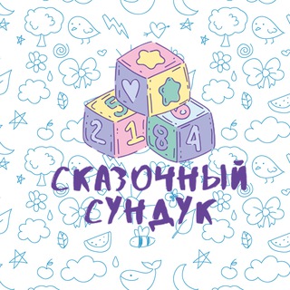 Сказочный сундук