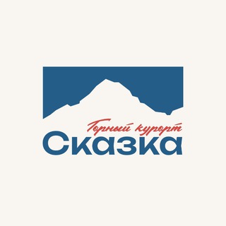 Сказка | ЦЕЙ | Горный курорт 🗻