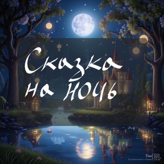 Детские сказки на ночь