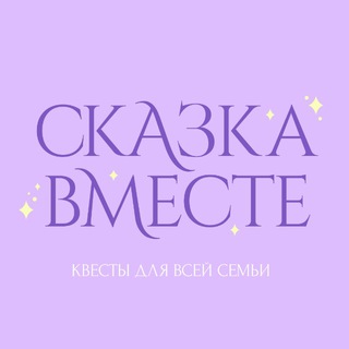 Сказка Вместе