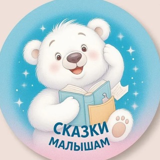 Сказки малышам