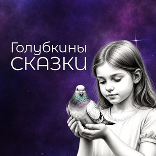Голубкины сказки