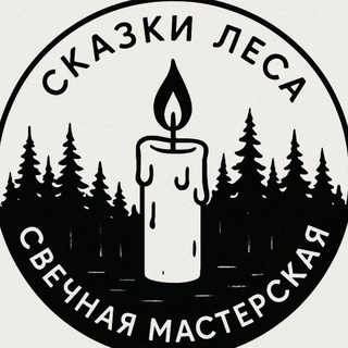 СКАЗКИ ЛЕСА | свечная мастерская
