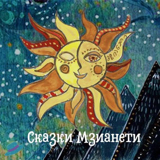 Сказки Мзианети