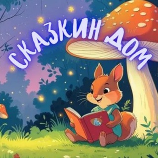 Сказкин Дом🏠