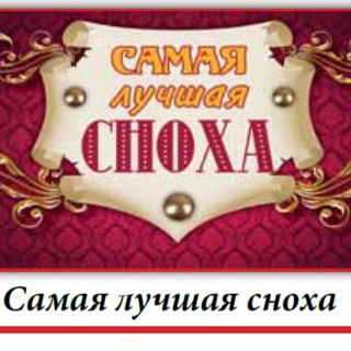 СКАЗКИ ВЕДЕНСКОЙ СНОХИ