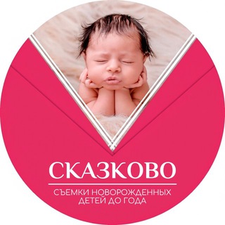 СКАЗКОВО Фотостудия для новорождённых и детей до года