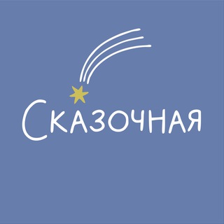 Сказочная