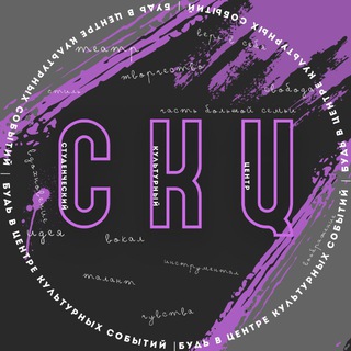 СКЦ вещает 🎙️