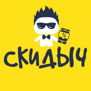 Скидыч 😎