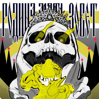 Скелетач💀