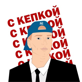 С КЕПКОй 🧢
