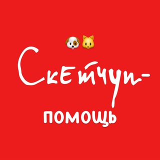 СКЕТЧУП.помощь