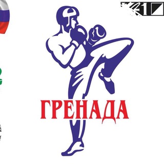 СК «Гренада» МБУ СП «Спортивная школа -2»