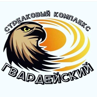 Стрелковый комплекс Гвардейский стрельбище39.рф
