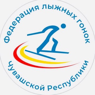 Федерация лыжных гонок Чувашской Республики