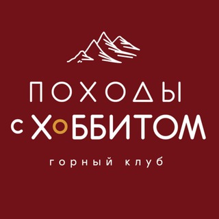с Хоббитом - походы и горные лыжи