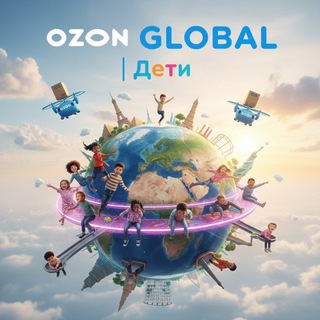 OZON GLOBAL | Дети