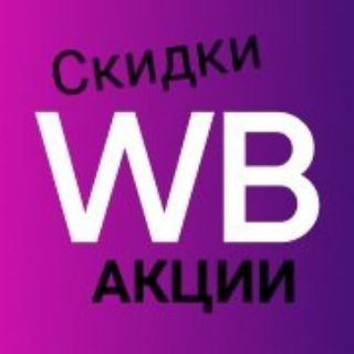 Скидки и акции на WB и OZON