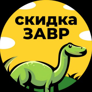 скидкаЗавр🦕