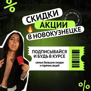 💸Скидки/Акции в Новокузнецке