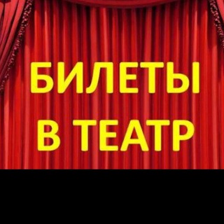 Билеты на спектакли! Супер скидки! СПБ