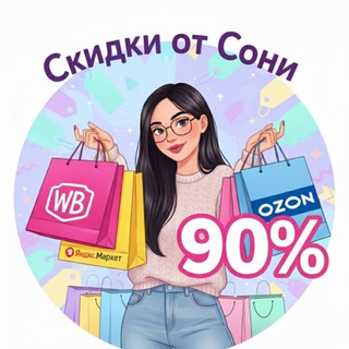 СКИДКИ ОТ СОНИ WB OZON ЯМ