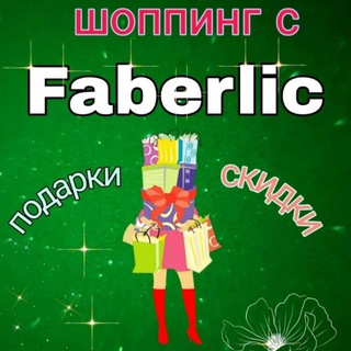 Скидки, акции Faberlic