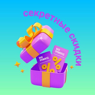 Секретные скидки