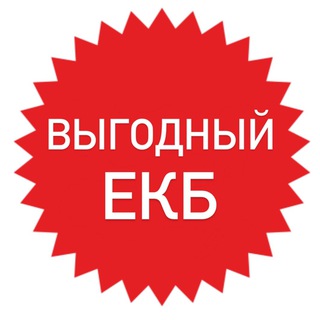 Выгодный Екатеринбург