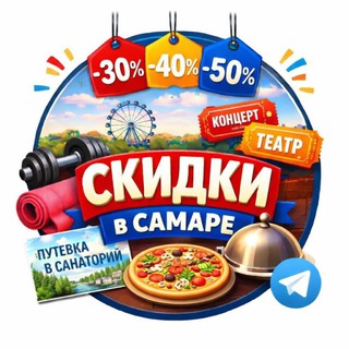 СКИДКИ, АКЦИИ В САМАРЕ!!!